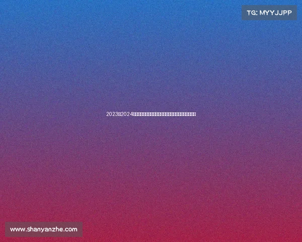 2023至2024欧冠赛季精彩回顾:强队争锋、黑马崛起与经典对决再现 2023至2024欧冠赛季精彩回顾:强队争锋、黑马崛起与经典对决再现