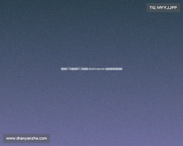 卡恩:近13个赛季拜仁12次夺冠的 dominance 对德甲联赛长远发展不利 卡恩:近13个赛季拜仁12次夺冠的 dominance 对德甲联赛长远发展不利