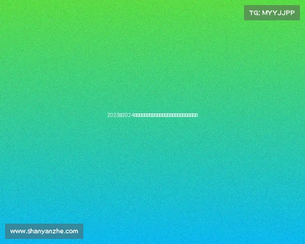 2023至2024欧冠赛季精彩回顾:强队争锋、黑马崛起与经典对决再现 2023至2024欧冠赛季精彩回顾:强队争锋、黑马崛起与经典对决再现