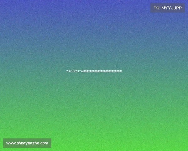 2023至2024欧冠赛季精彩回顾:强队争锋、黑马崛起与经典对决再现 2023至2024欧冠赛季精彩回顾:强队争锋、黑马崛起与经典对决再现