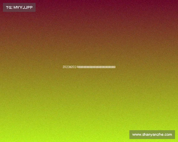 2023至2024欧冠赛季精彩回顾：强队争锋、黑马崛起与经典对决再现