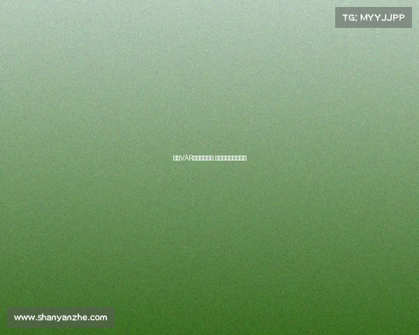 英超VAR判罚引发争议 球迷怒批公平性成疑 英超VAR判罚引发争议 球迷怒批公平性成疑