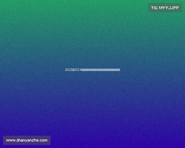 2023至2024欧冠赛季精彩回顾：强队争锋、黑马崛起与经典对决再现