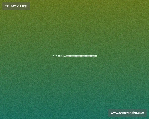 2023至2024欧冠赛季精彩回顾：强队争锋、黑马崛起与经典对决再现