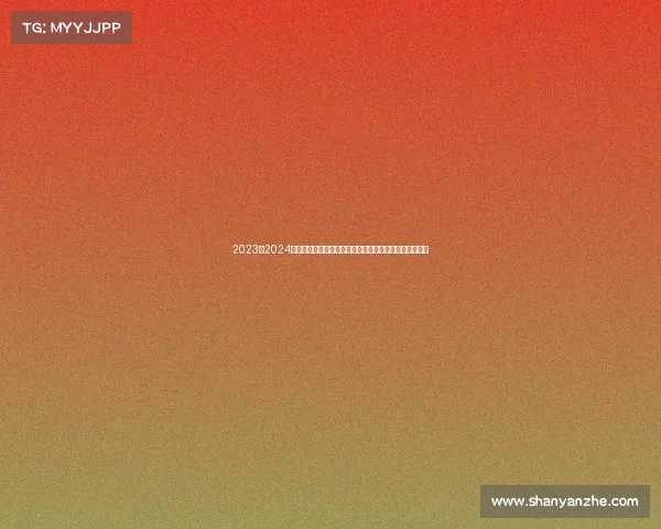 2023至2024欧冠赛季精彩回顾:强队争锋、黑马崛起与经典对决再现 2023至2024欧冠赛季精彩回顾:强队争锋、黑马崛起与经典对决再现